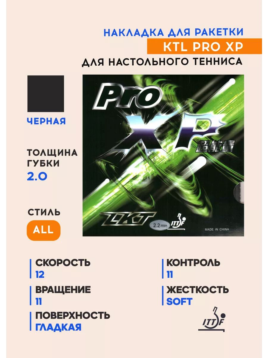 Накладка для ракетки настольного тенниса PRO XP (цвет черный, толщина 2.0)