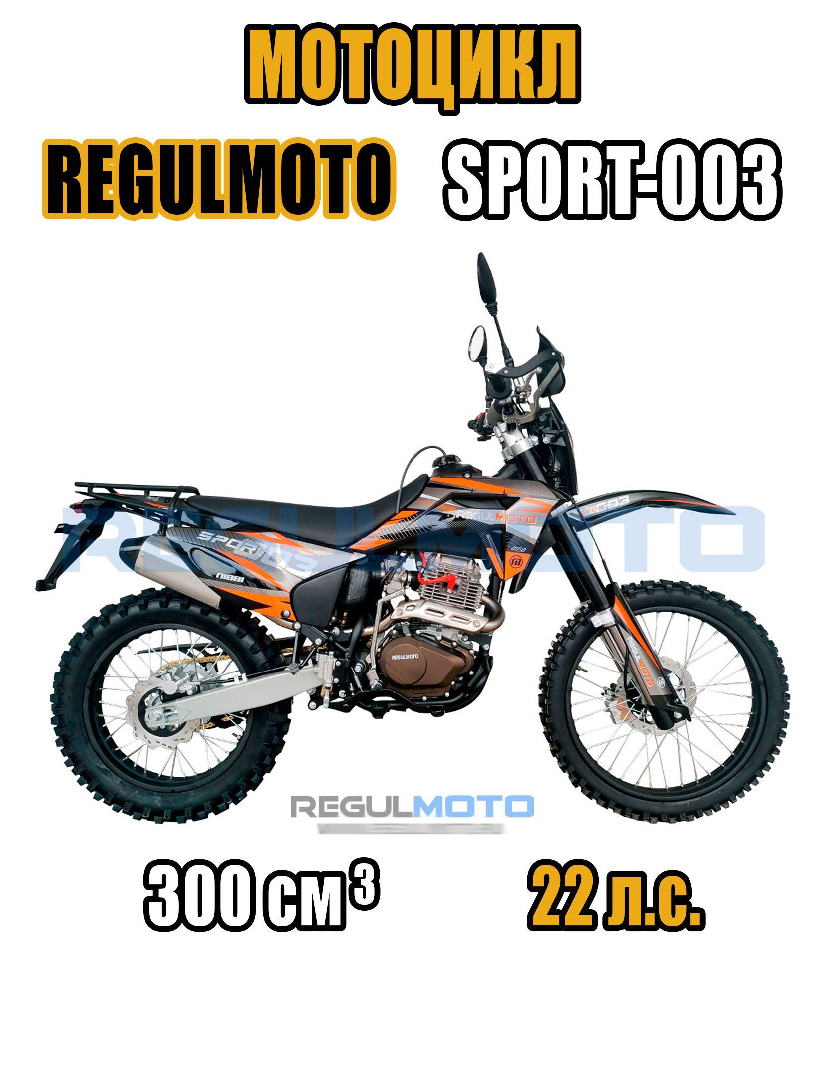 Мотоцикл Regulmoto Sport-003 PR 300 сс 5 передач, Оранжевый, 100003-21-5