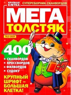 МегатолстякКрупнаяклетка№2за2024год