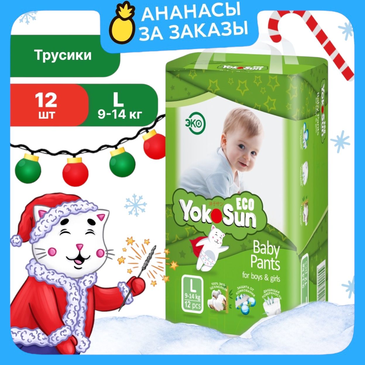 Подгузники трусики детские YokoSun Eco, Размер 4 / L (9-14 кг), 12 шт