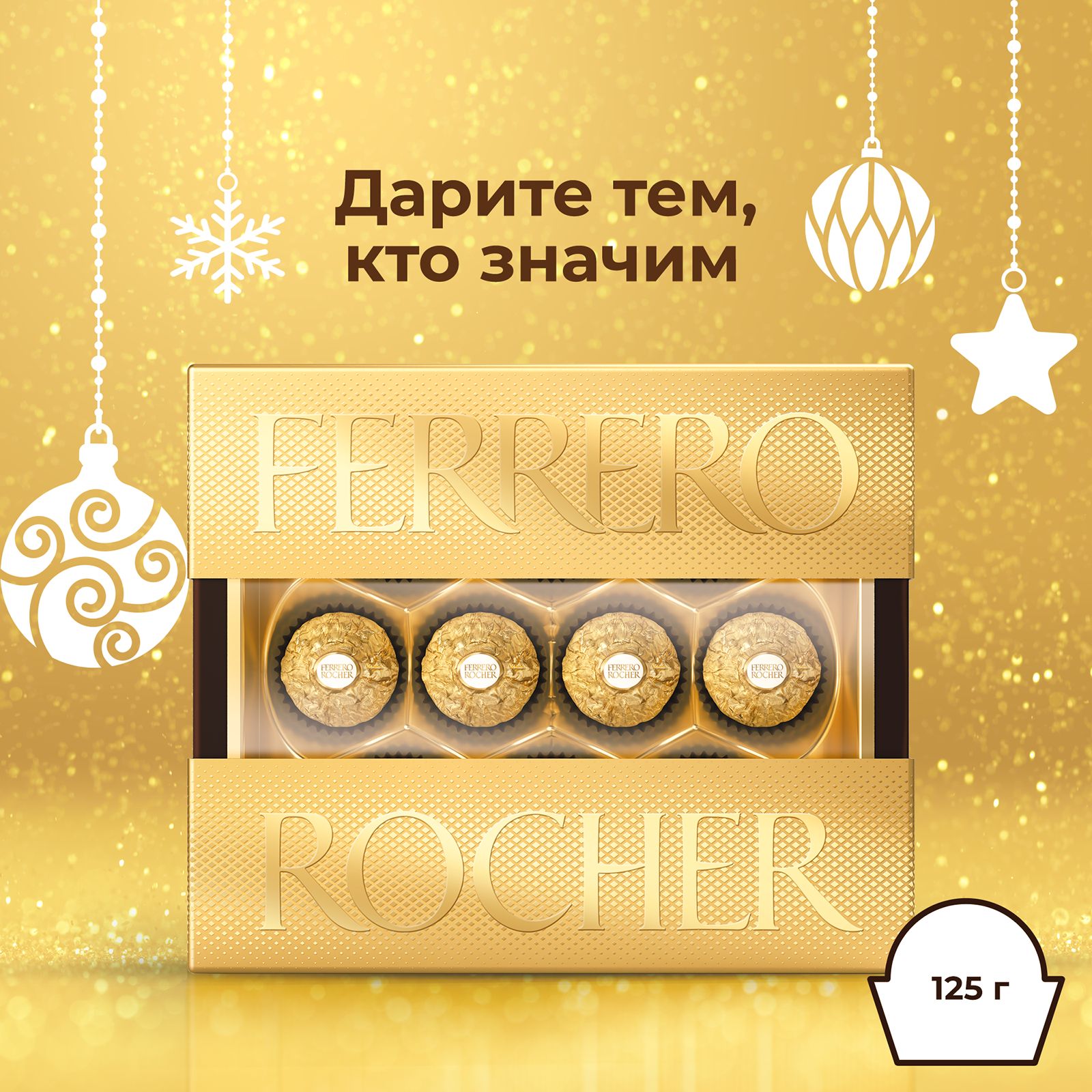 Конфеты в коробке Ferrero Rocher из молочного шоколада с начинкой из крема и лесного ореха, 125 г.