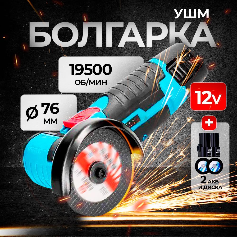 Болгарка аккумуляторная мини ушм, Угловая шлифовальная машина, 19500 о(图1)