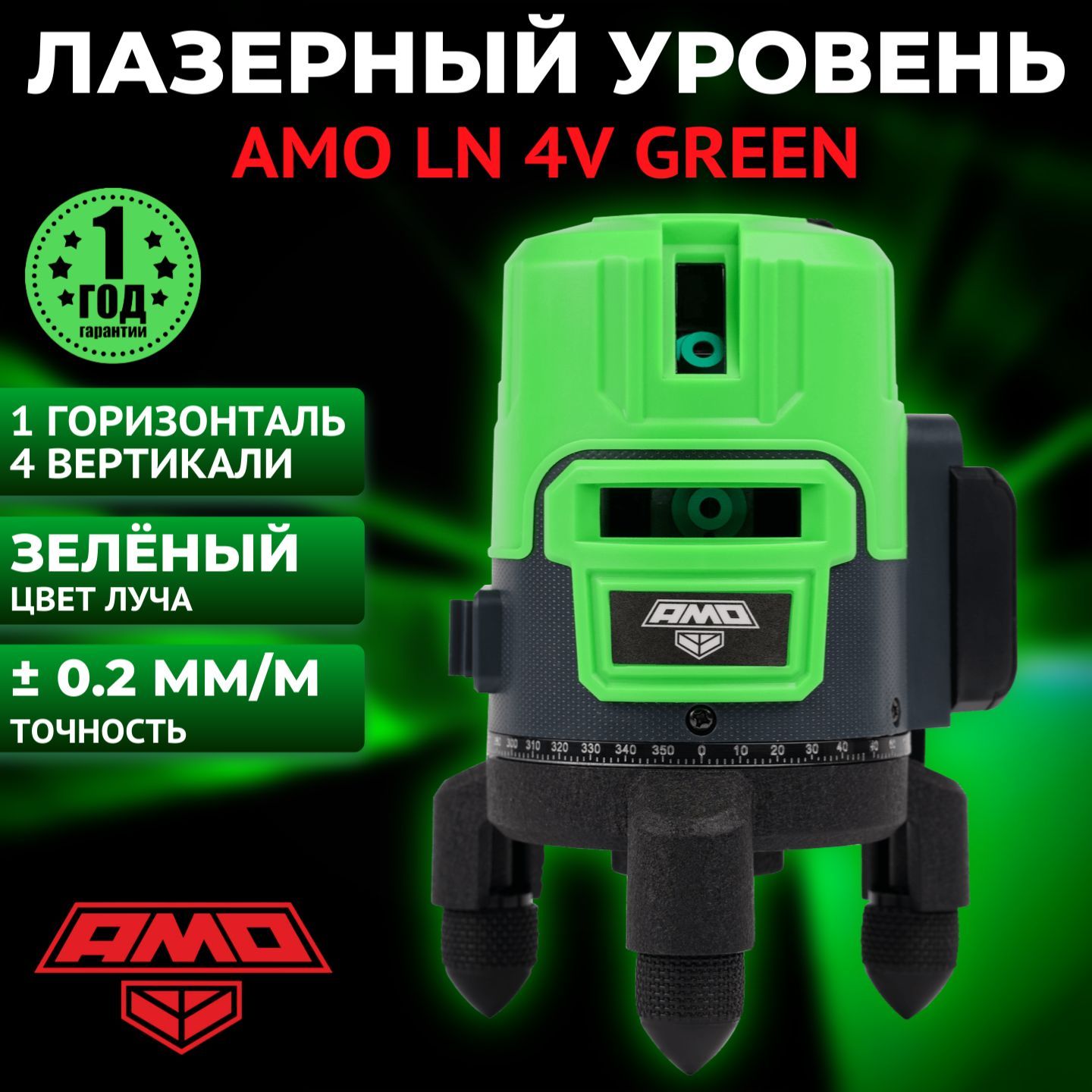 Лазерный уровень (нивелир) AMO LN 4V Green