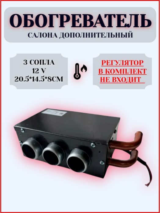 Обогреватель салона дополнительный, 3 дефлектора 12 V, 20,5*14,5*8см., Тосольная печка