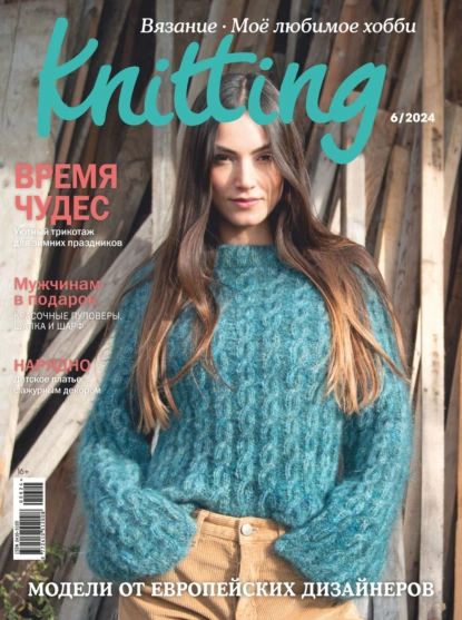 Knitting. Вязание. Моё любимое хобби No6/2024 | Электронная книга