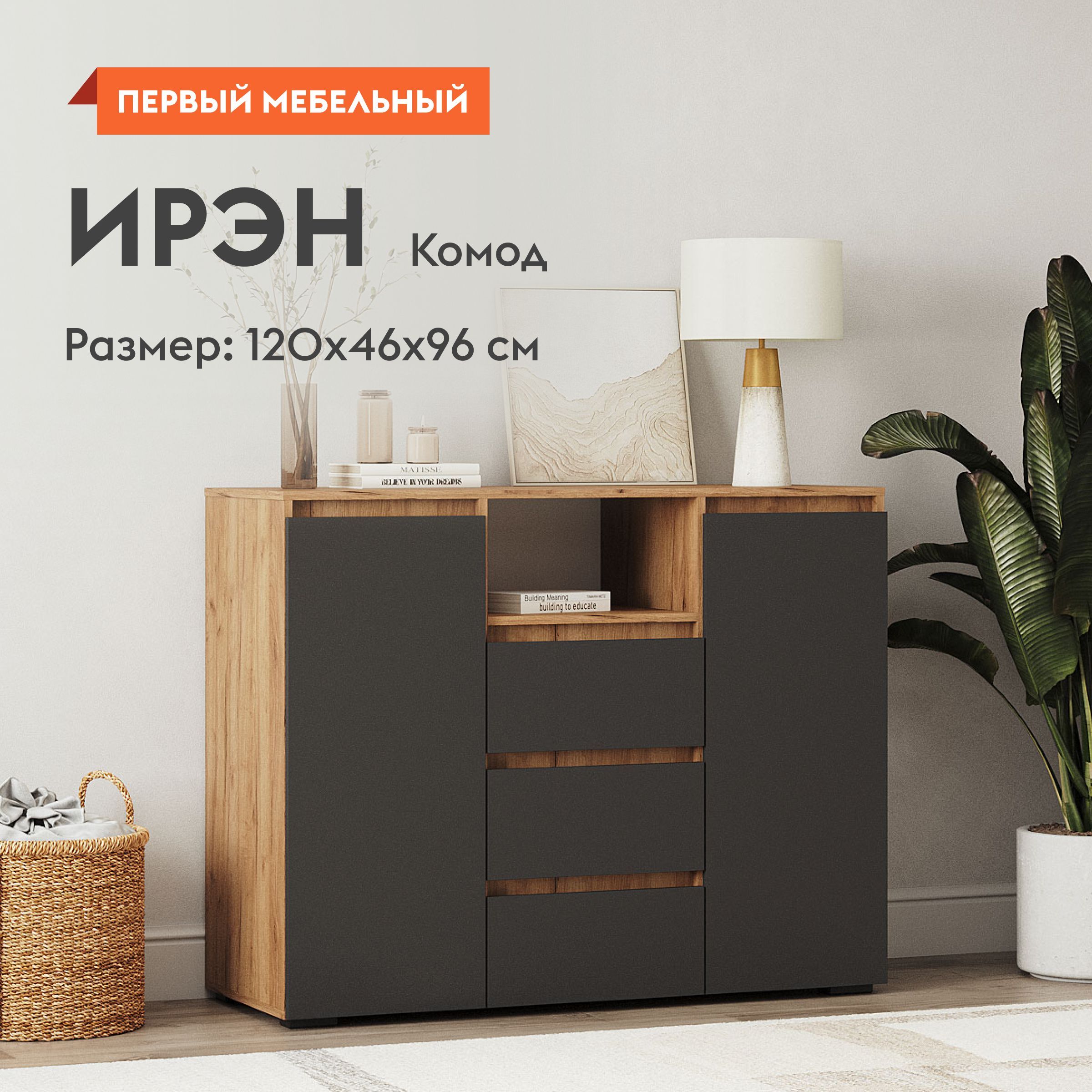 Комод для одежды Ирэн с ящиками, с полками, 120х46х96 см, Дуб Крафт золотой / Графит серый