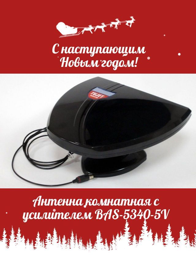 Антенна комнатная с усилителем BAS-5340-5V