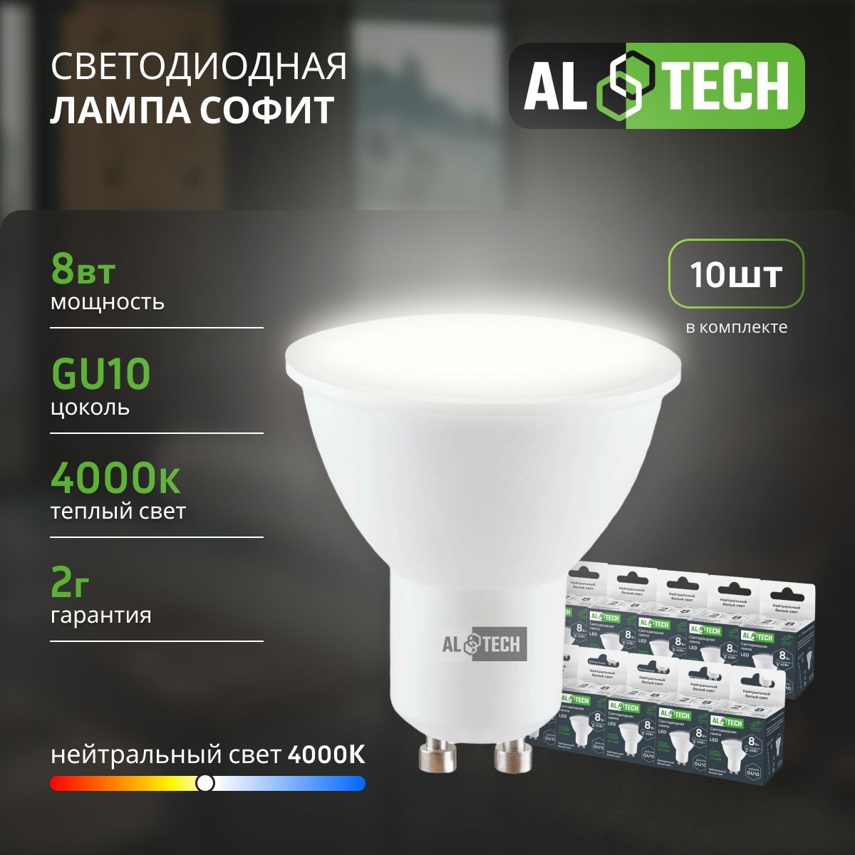 Лампочка светодиодная AL TECH LED MR16-8W-840-GU10 8вт (аналог 60вт) софит, нейтральный белый свет 10шт