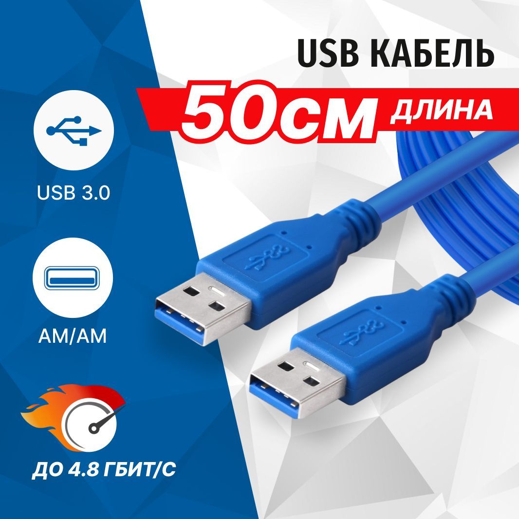 Кабель 5bites UC3009-005 USB3.0 (AM) - USB3.0 (AM), 0.5м