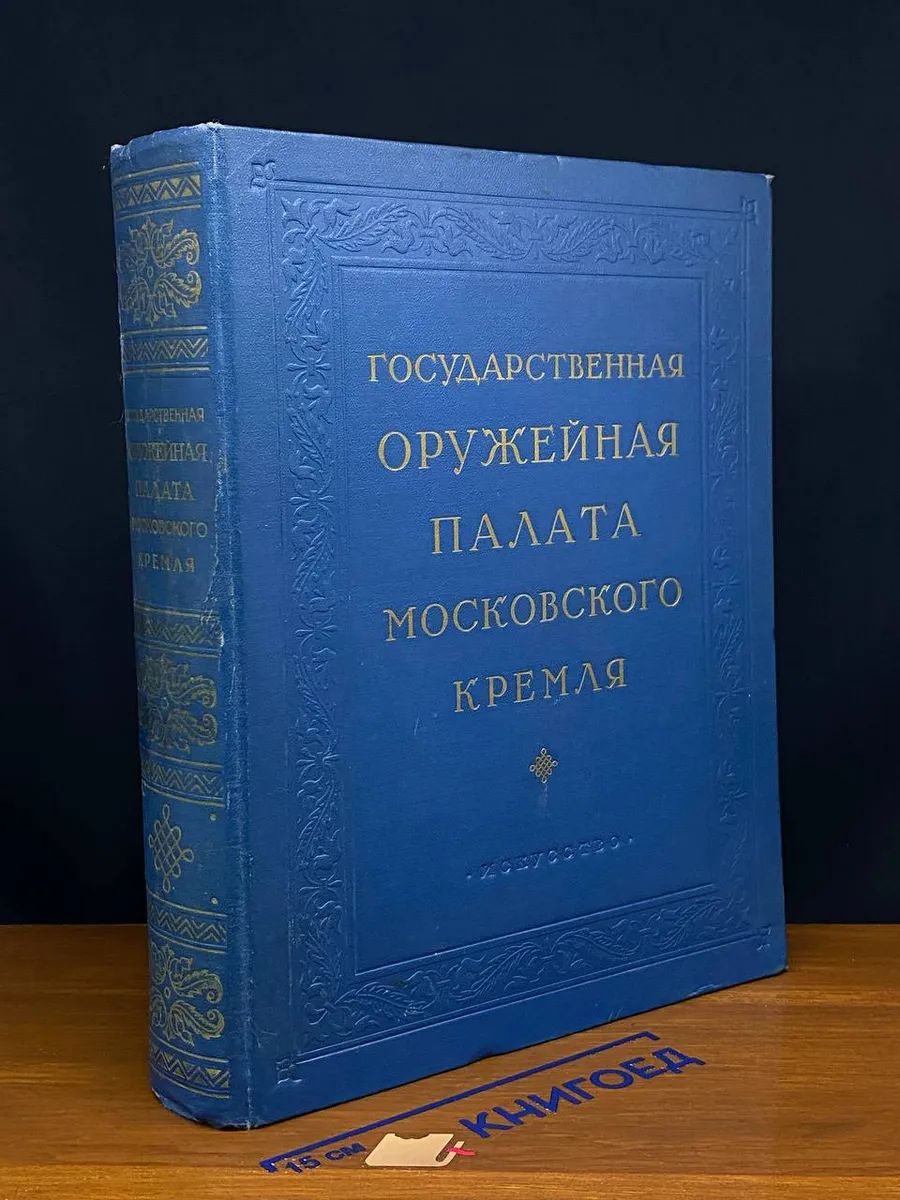 (ДЕФЕКТ) Государственная Оружейная палата Московского Кремля