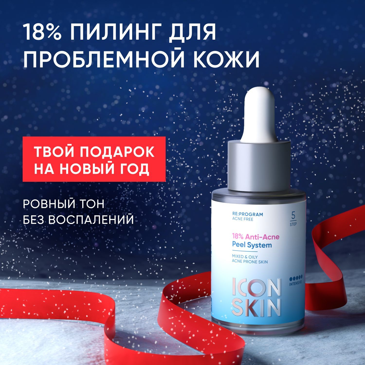 ICONSKINПилингдлялица18%кислотныйвсесезонныйинтенсивныйотвоспалений,дляпроблемнойжирнойкожи,отпрыщейакнеичерныхточек,AHAкислоты,пантенолпрофуход