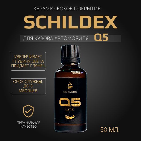 Защитное керамическое покрытие для автомобиля SCHILDEX Q5