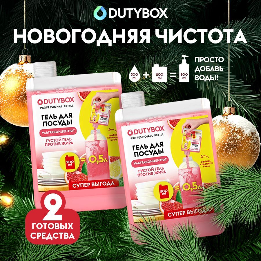 Средство для мытья посуды DUTYBOX Refill Лимон и розовый грейпфрут 1л , гель ультраконцентрат