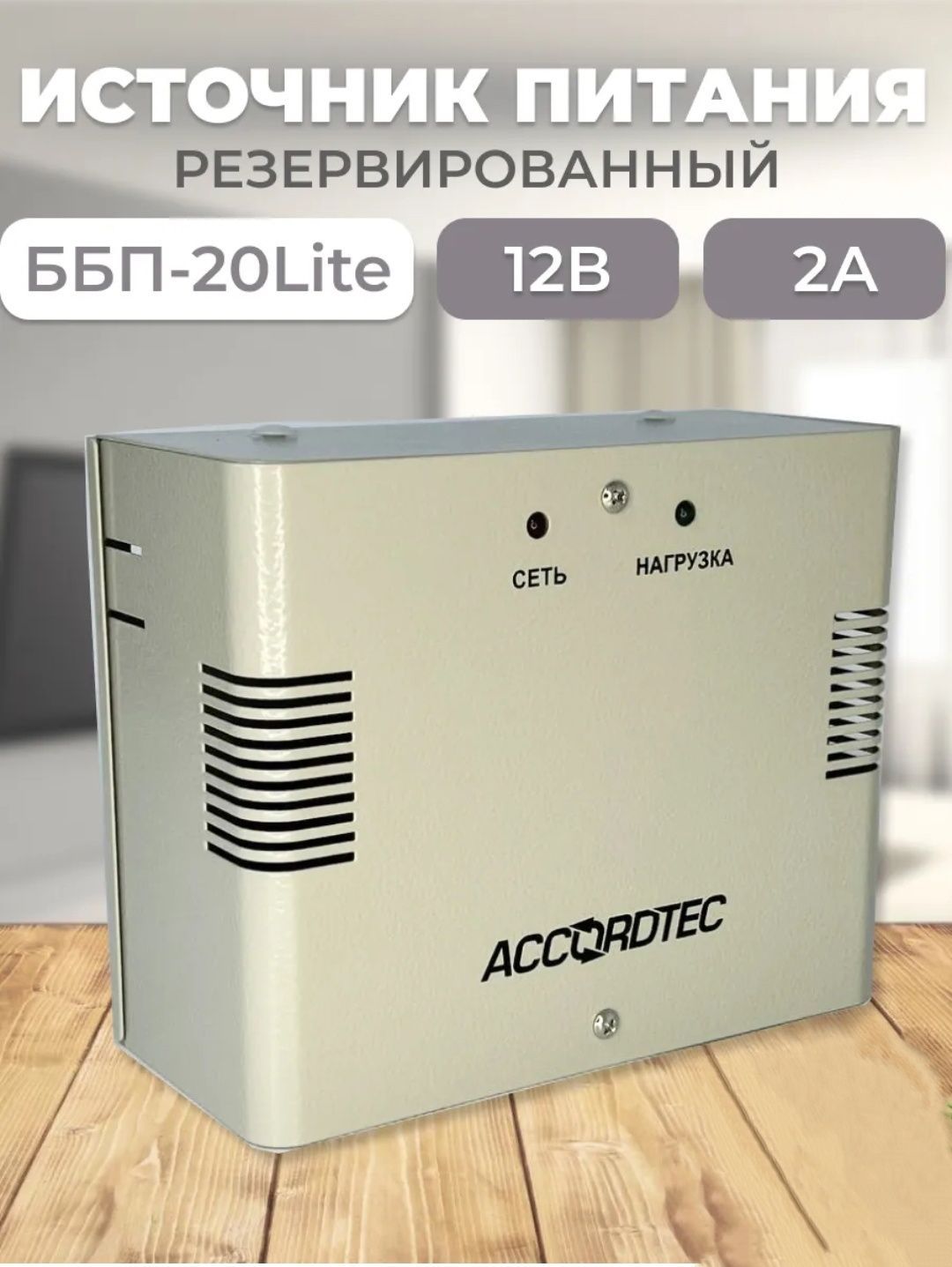 ББП-20 Lite Блок бесперебойного питания 12В