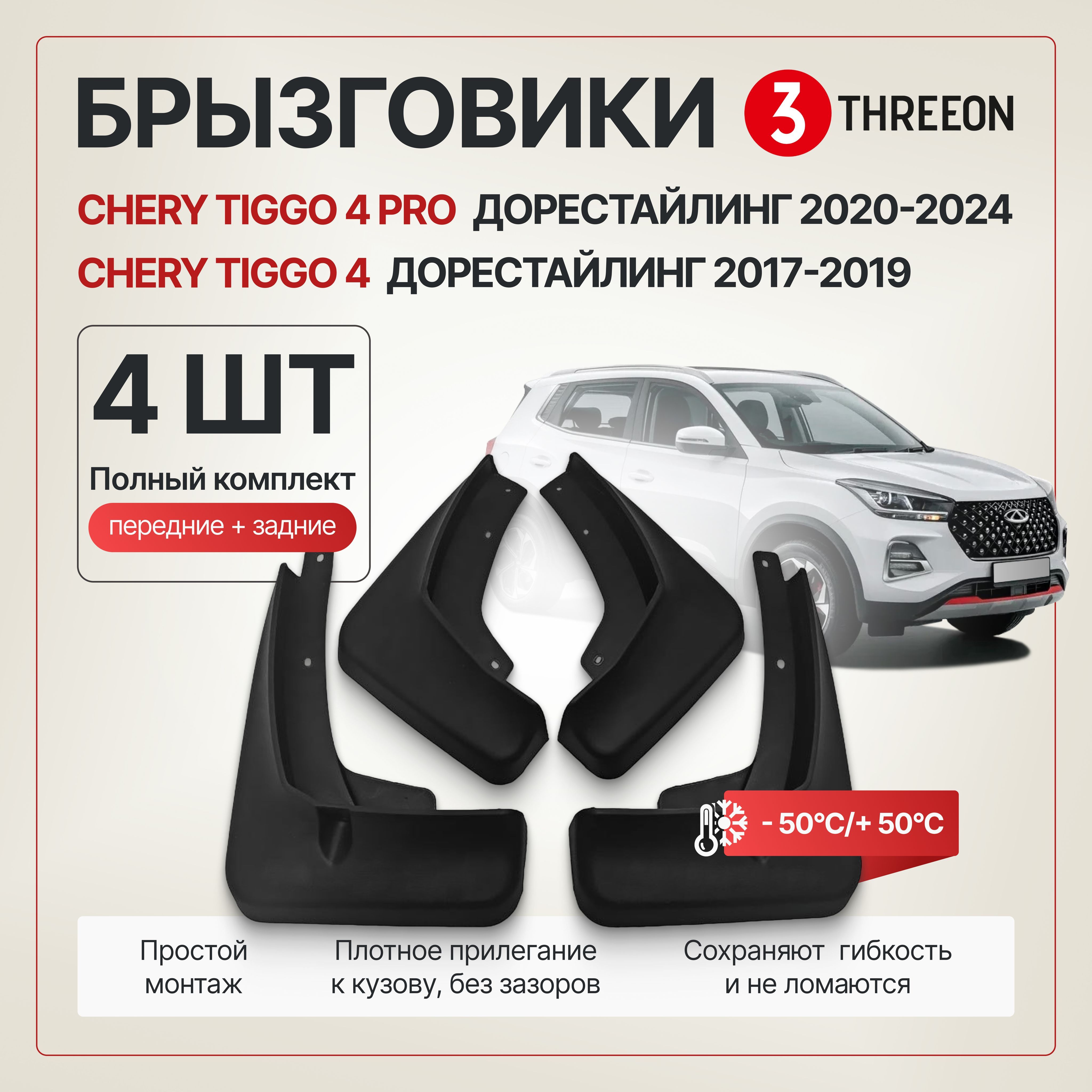 Комплект брызговиков Chery Tiggo 4 дорестайлинг 2017-2019, Chery Tiggo 4 Pro дорестайлинг 2020-2024 /Чери Тиго 4, Чери Тиго 4 Про