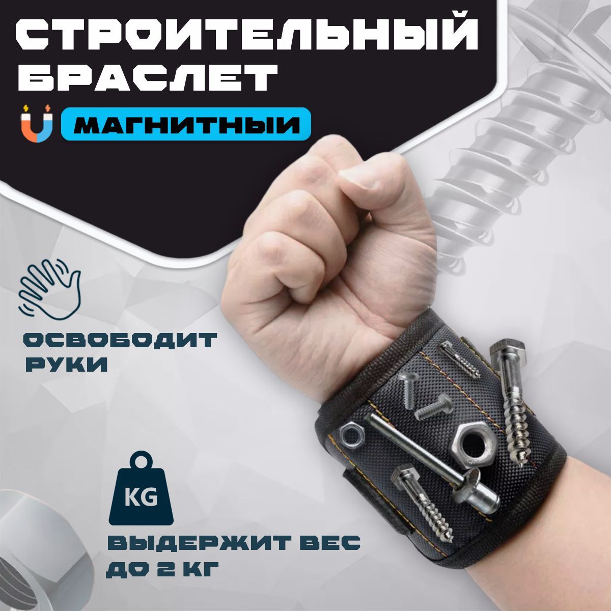 Магнитныйстроительныйбраслетдлякрепежа