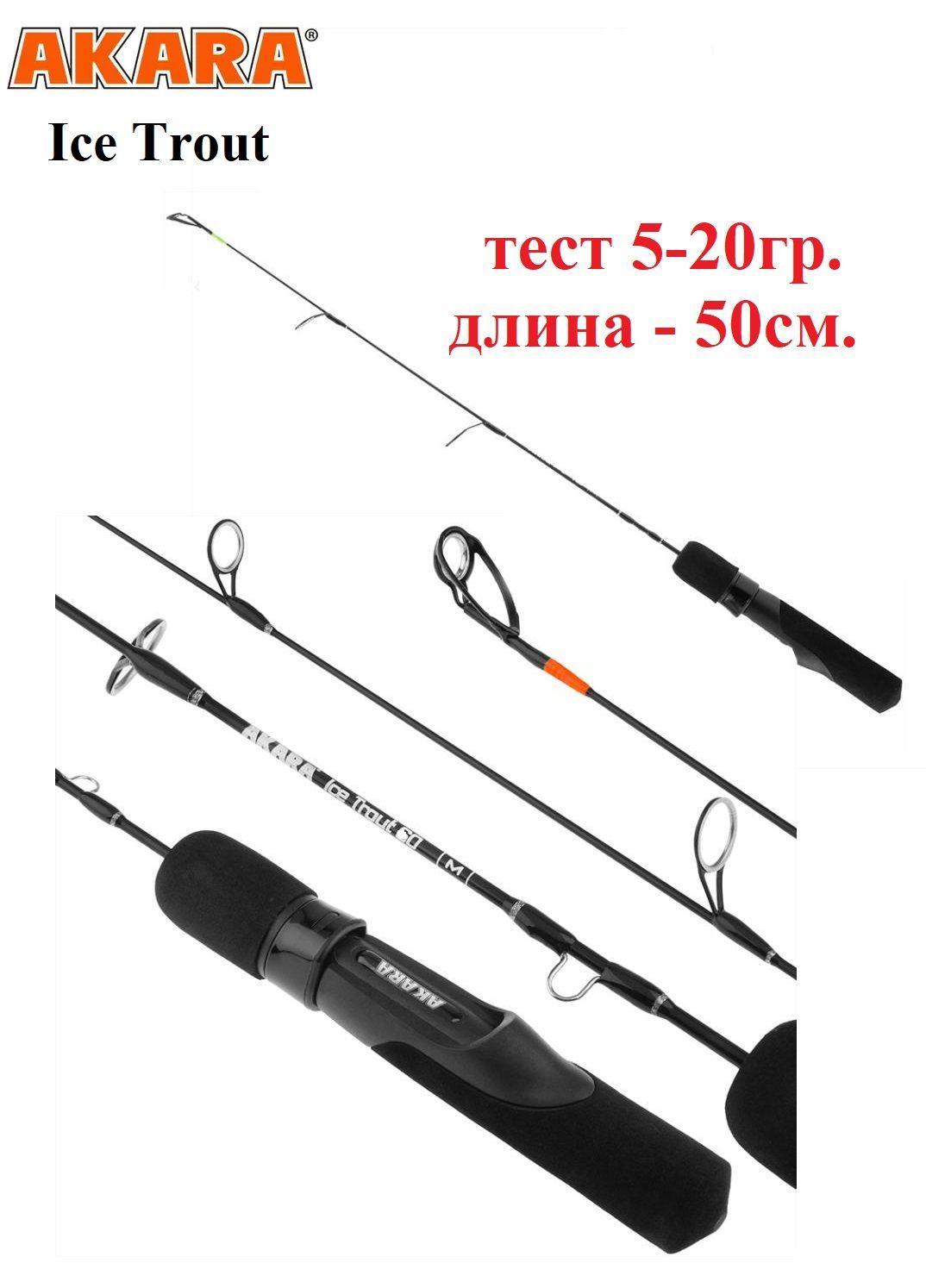 Удочка зимняя Akara Ice Trout 50M тест 5-20гр