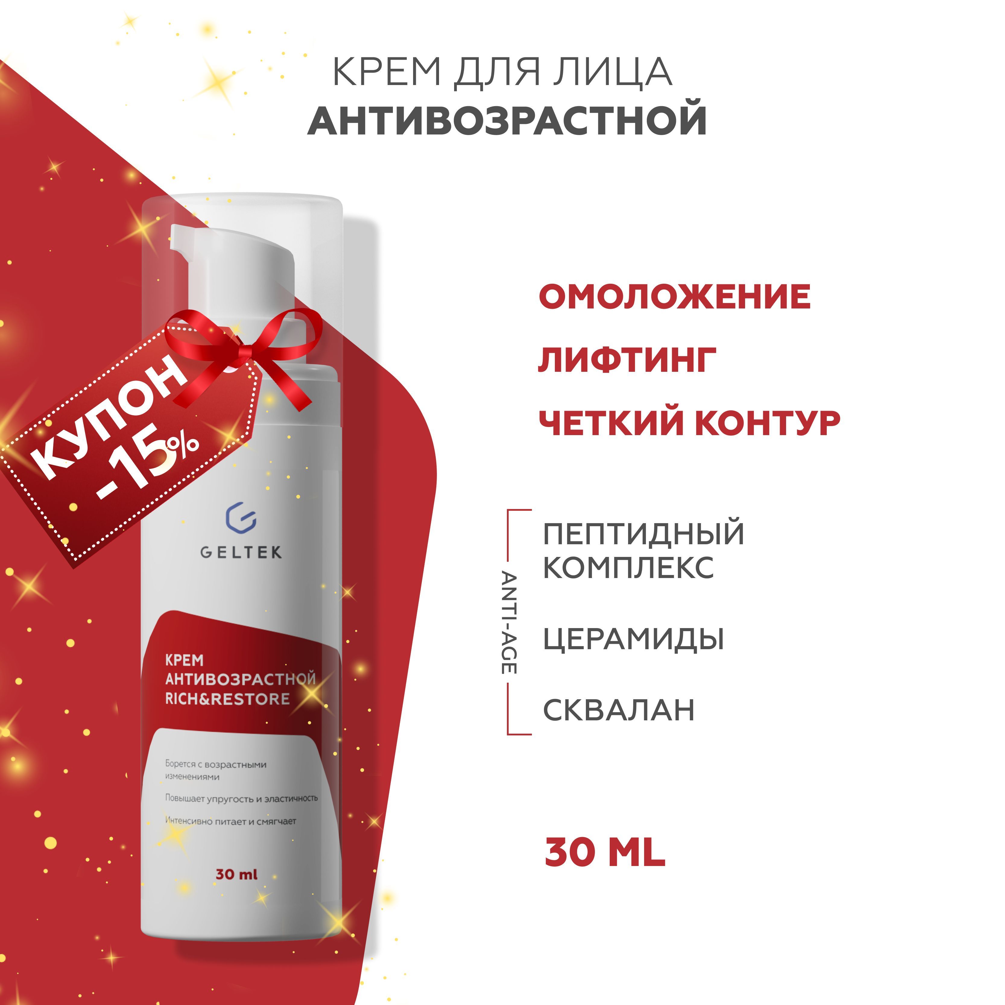 Гельтек крем для лица антивозрастной rich restore. Гельтек крем для лица антивозрастной rich restore