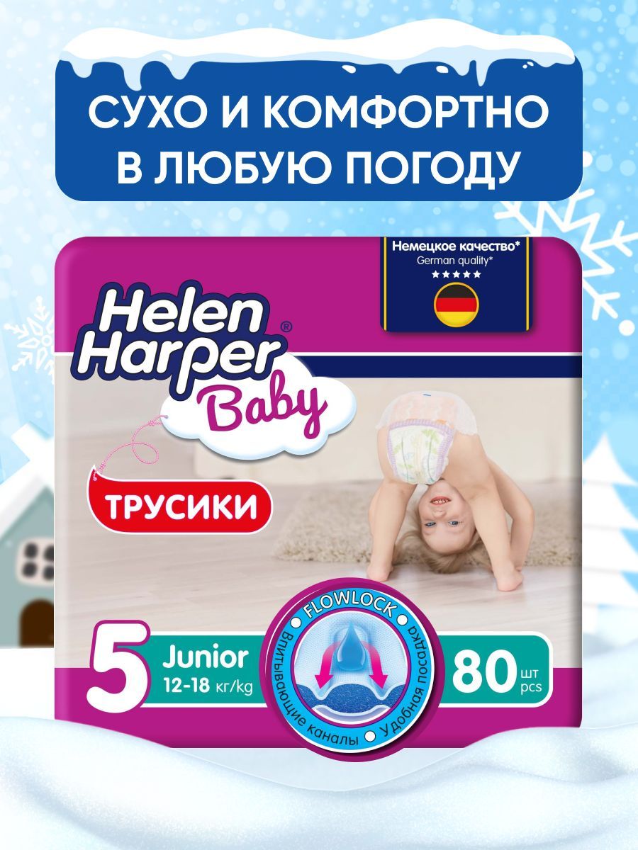 Трусики подгузники детские Helen Harper Baby, размер 5 (12-18 кг), 80 шт.