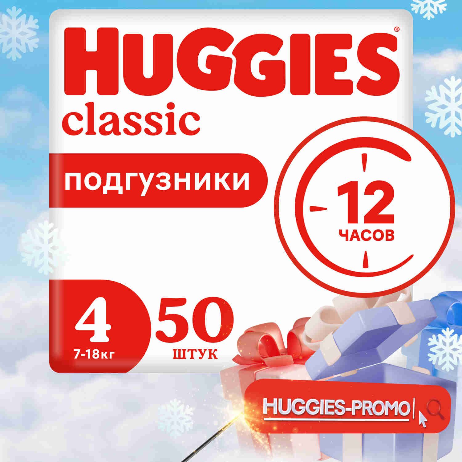 ПодгузникиHuggiesClassic4Lразмердетские,7-18кг,50шт