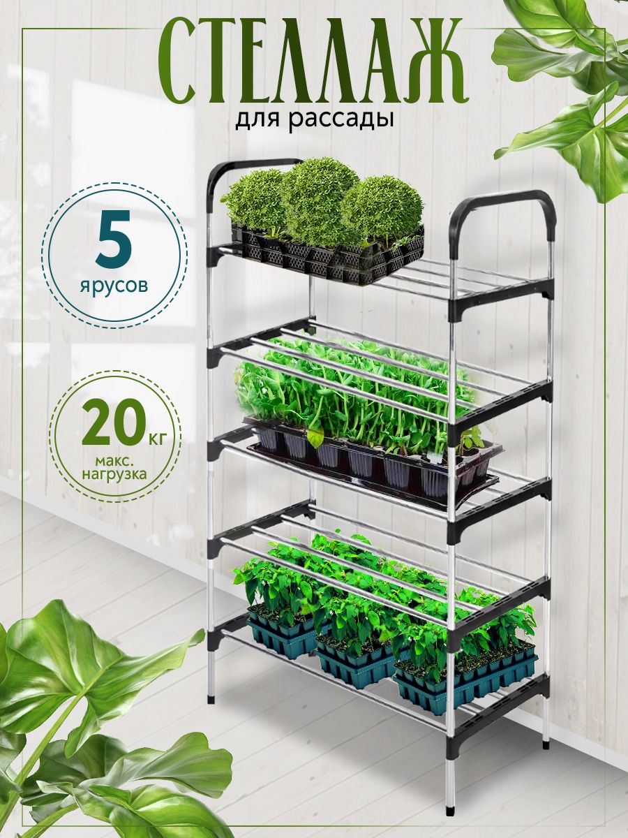 Стеллаждлярассадыицветовнапольный,наподоконник