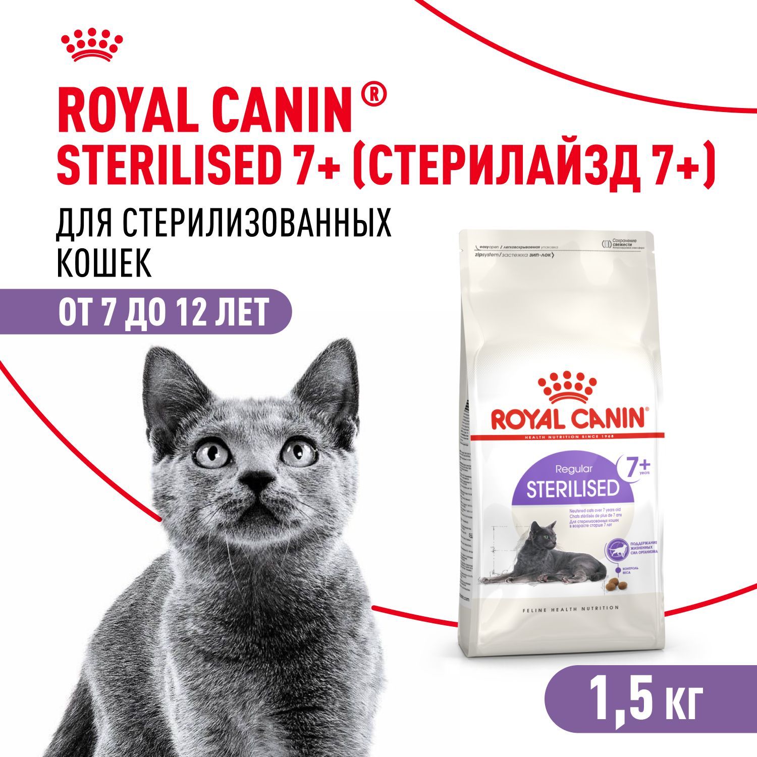 Сухой корм для стерилизованных кошек Royal Canin Sterilised 7+ для пожилых, 1,5 кг