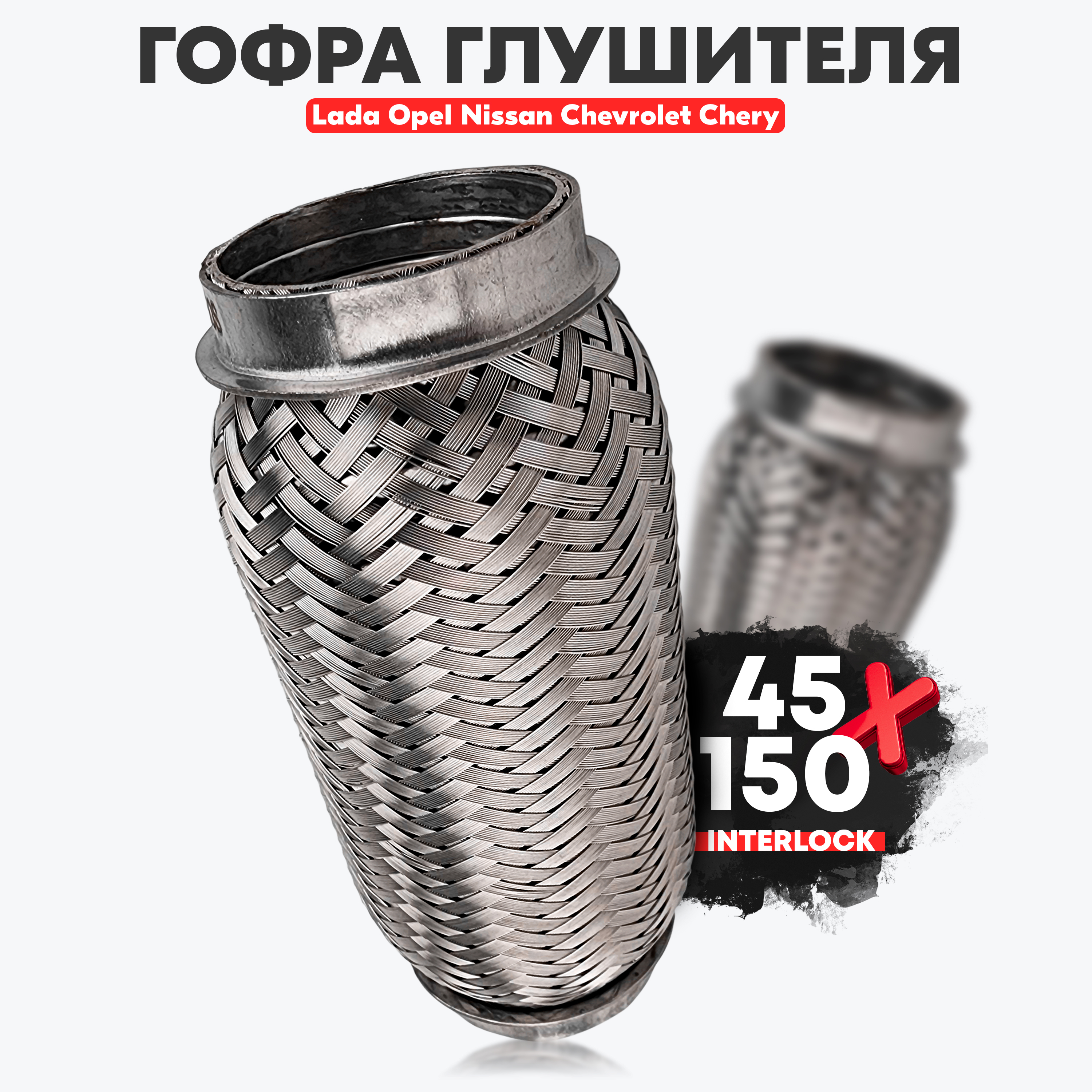 ГофраглушителяInterlock45x150ммдляа/мВАЗ,Chery,Chevrolet,Nissan,Opel