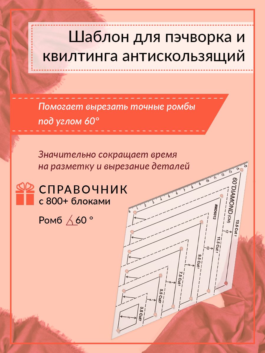 Линейка-шаблон "ромб 60 " для пэчворка и квилтинга, Yanika, антискользящая, пластиковая