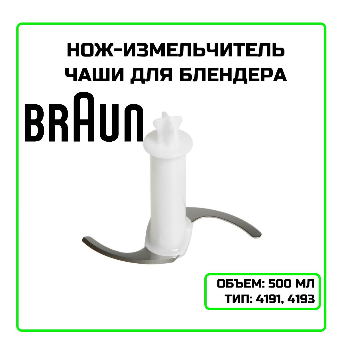 Измельчитель для блендера Braun 4191, 4193 - 7050141