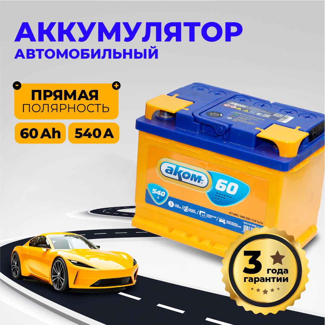 АккумуляторавтомобильныйАКОМ60AH540A