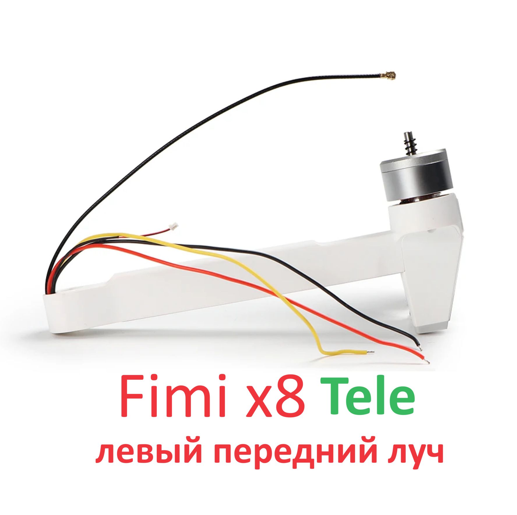 Fimi x8 TELE луч с мотором левый передний