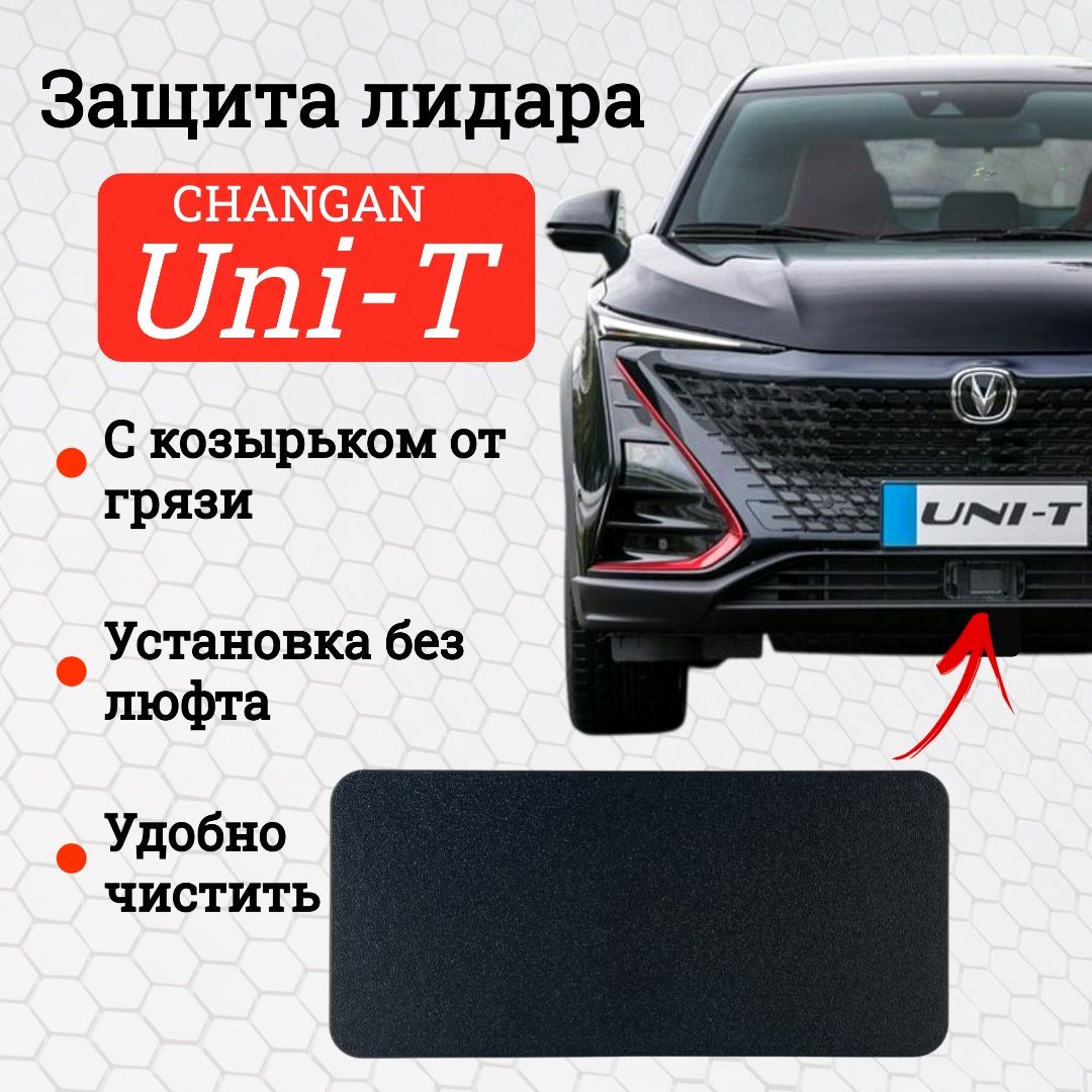 Защитная крышка лидара Changan UNI-T Дорест