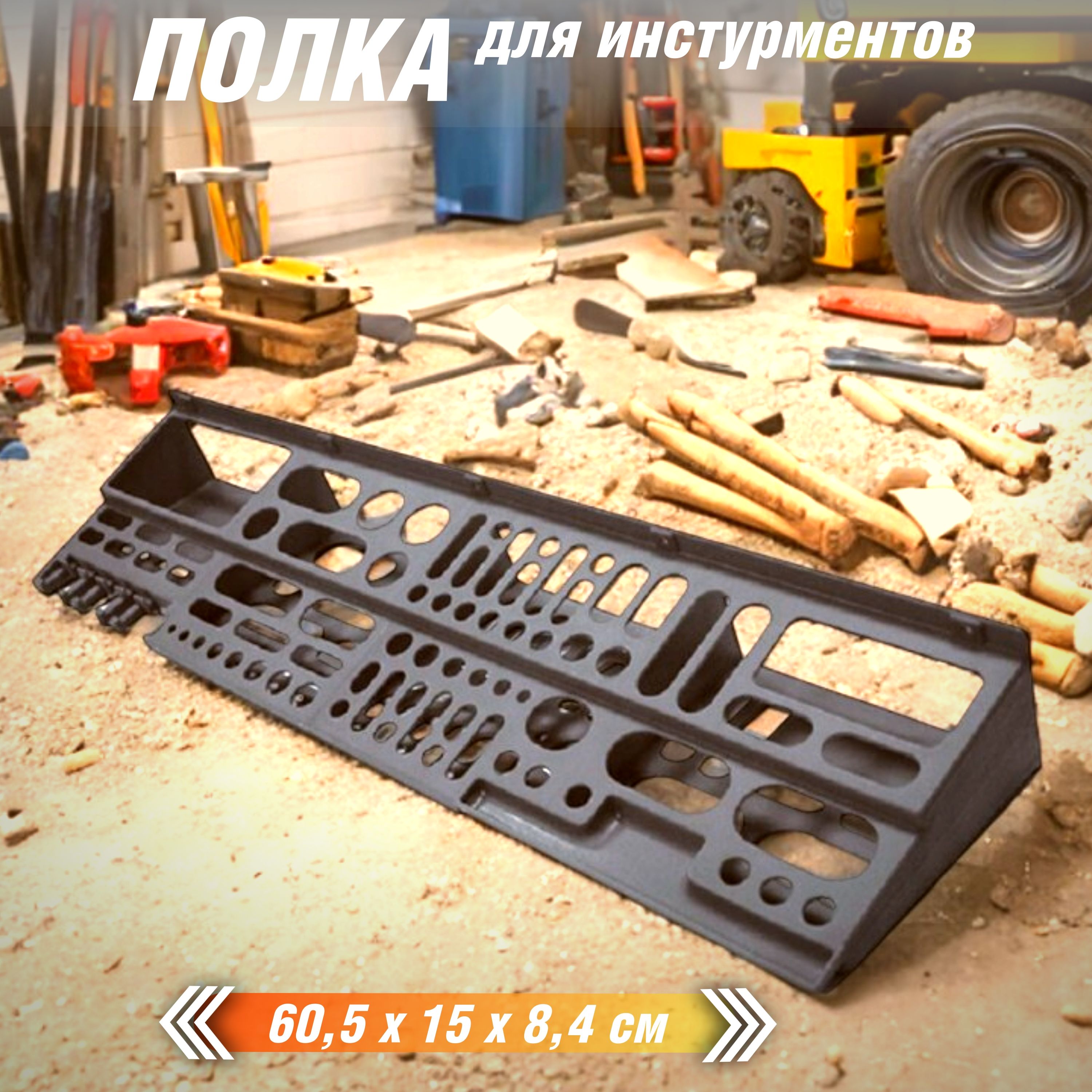 ПолкадлягаражаДельтаProfessionalToolsнастену,держательдляметизов,отвёрток,дрели,шуруповёрта,системахранениямелочейдлягаража60,5x15x8,4см