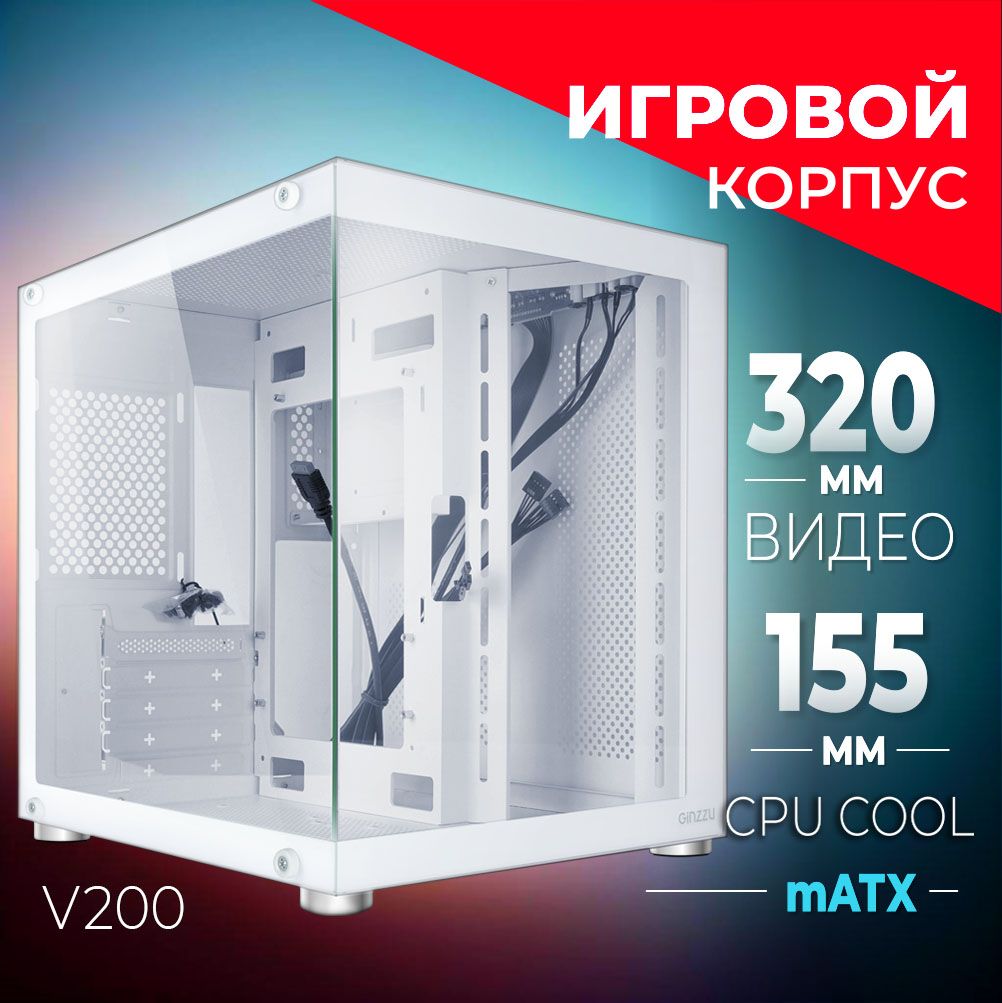 Корпус Ginzzu V200 mATX кубик, закаленное стекло (Белый) купить на OZON ...