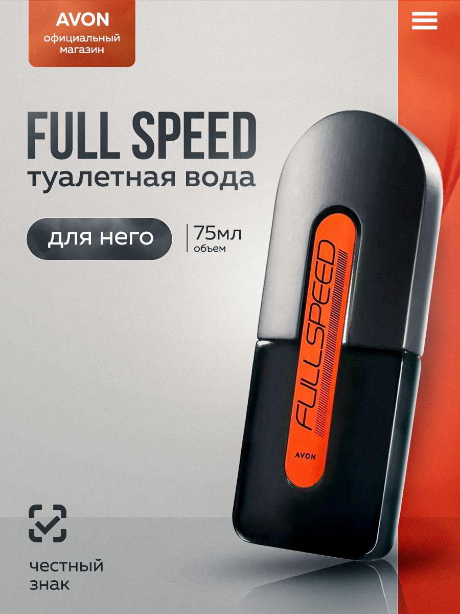 Avon Туалетная вода Full Speed для него, 75 мл