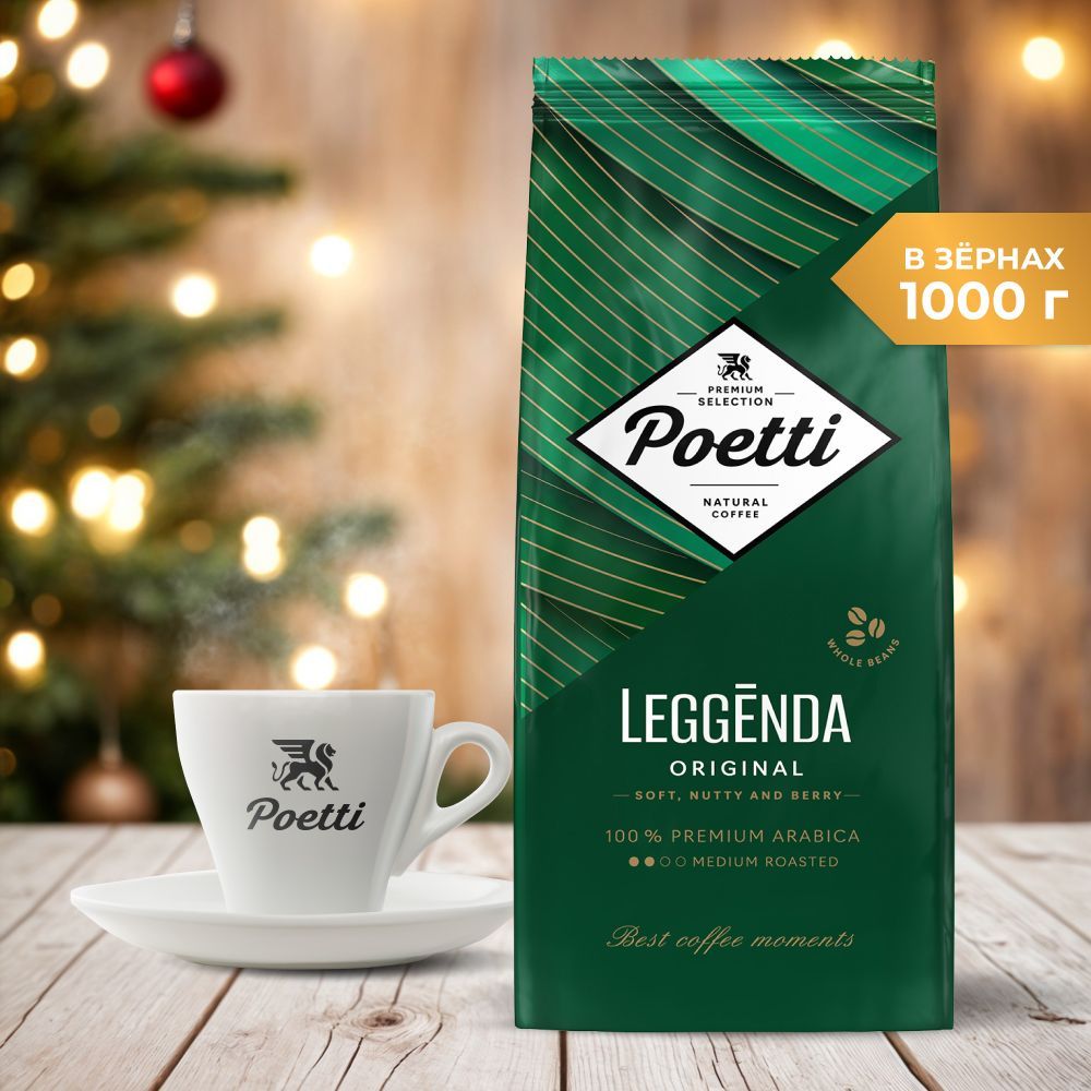 Кофе в зёрнах Poetti Leggenda Original, арабика, 1 кг