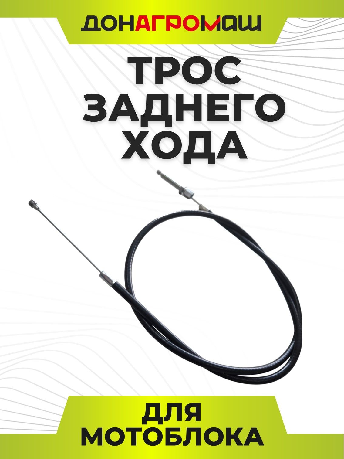 Трос заднего хода мотоблока 1210 мм 1100