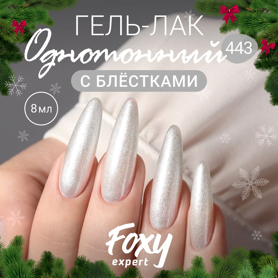 FOXY EXPERT::: Гель лак для ногтей. Серебристый, серый перламутровый. Новогодний гель лак #443. / Фокси Эксперт /