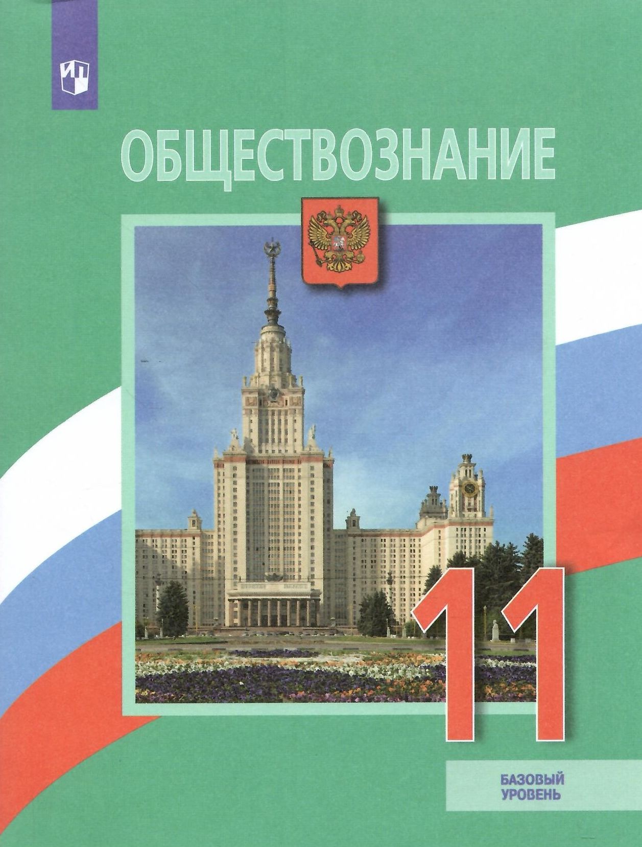 Обществознание 11 Класс Учебник Купить