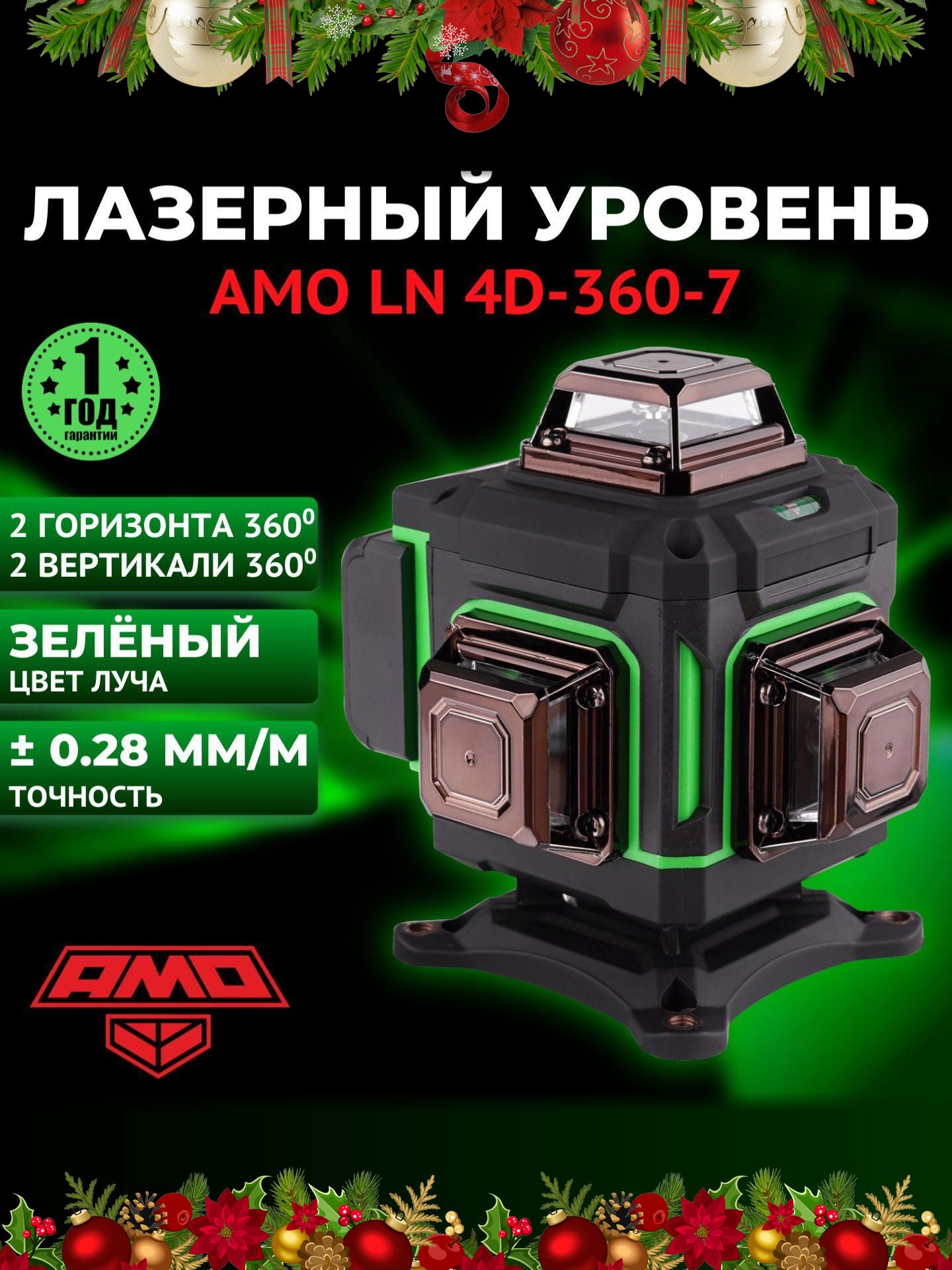 Лазерный уровень (нивелир) AMO LN 4D-360-7