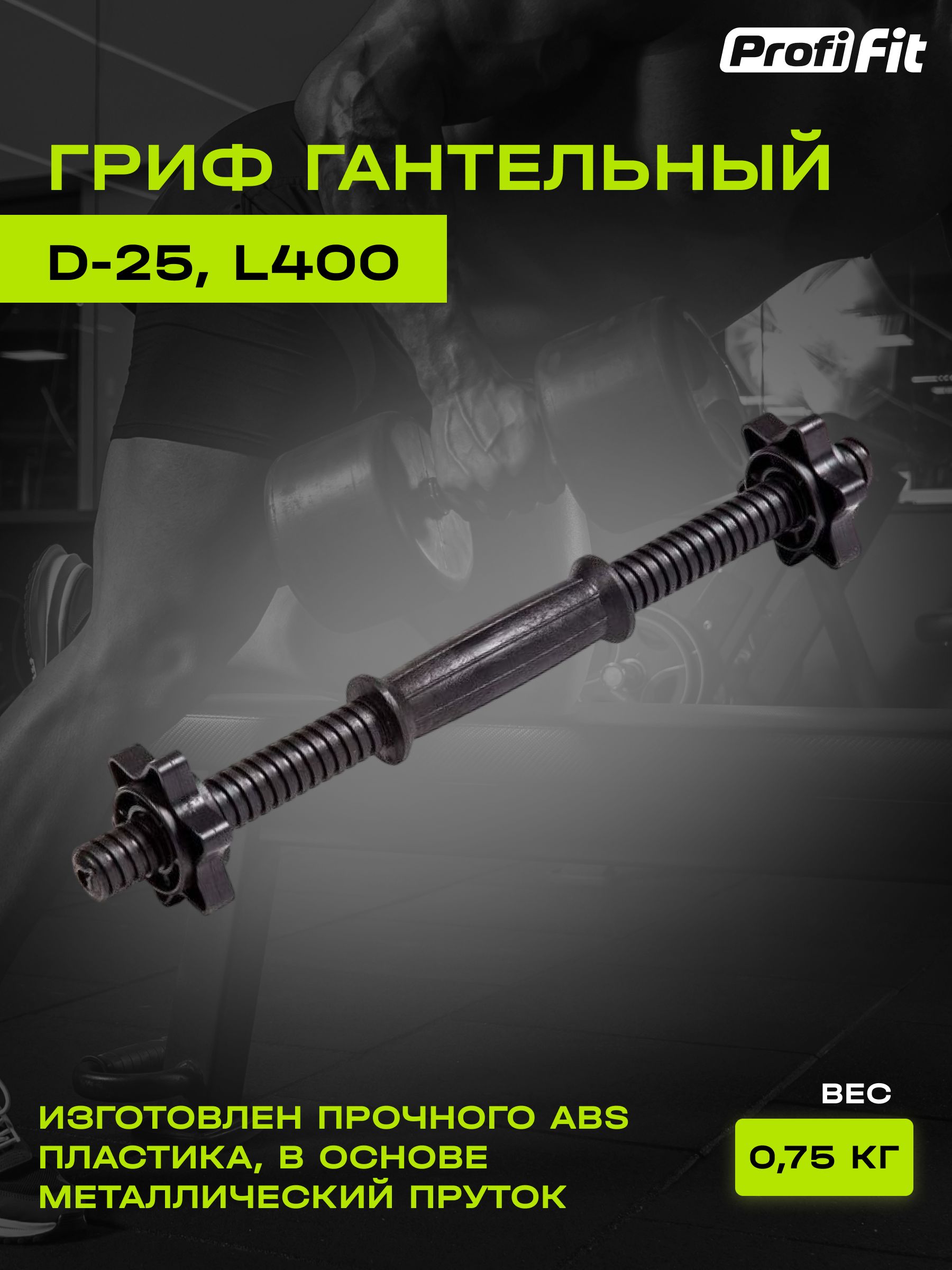 Гриф гантельный PROFI-FIT, D-25, L400, пластик