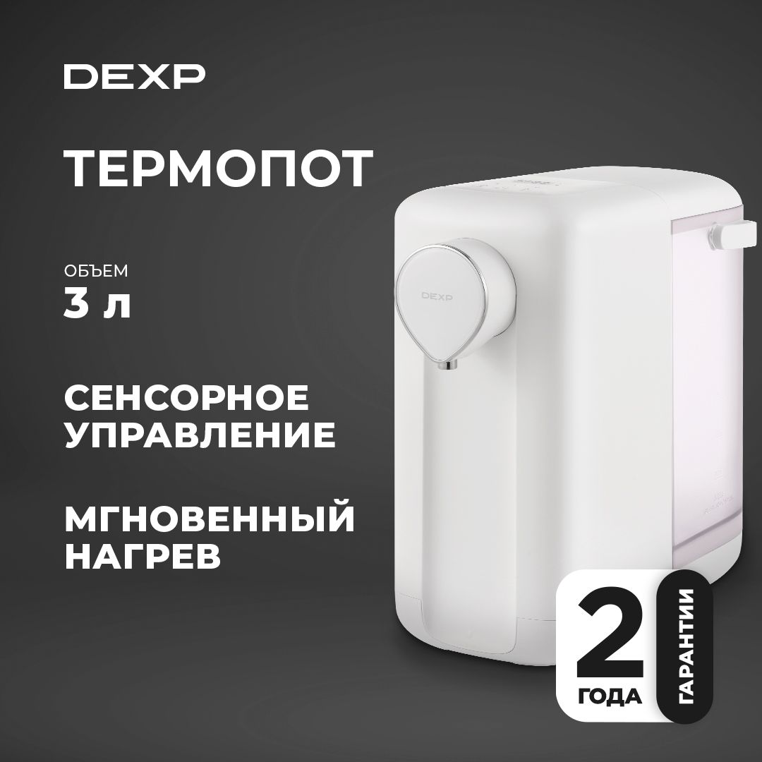 Термопот DEXP THP-3000