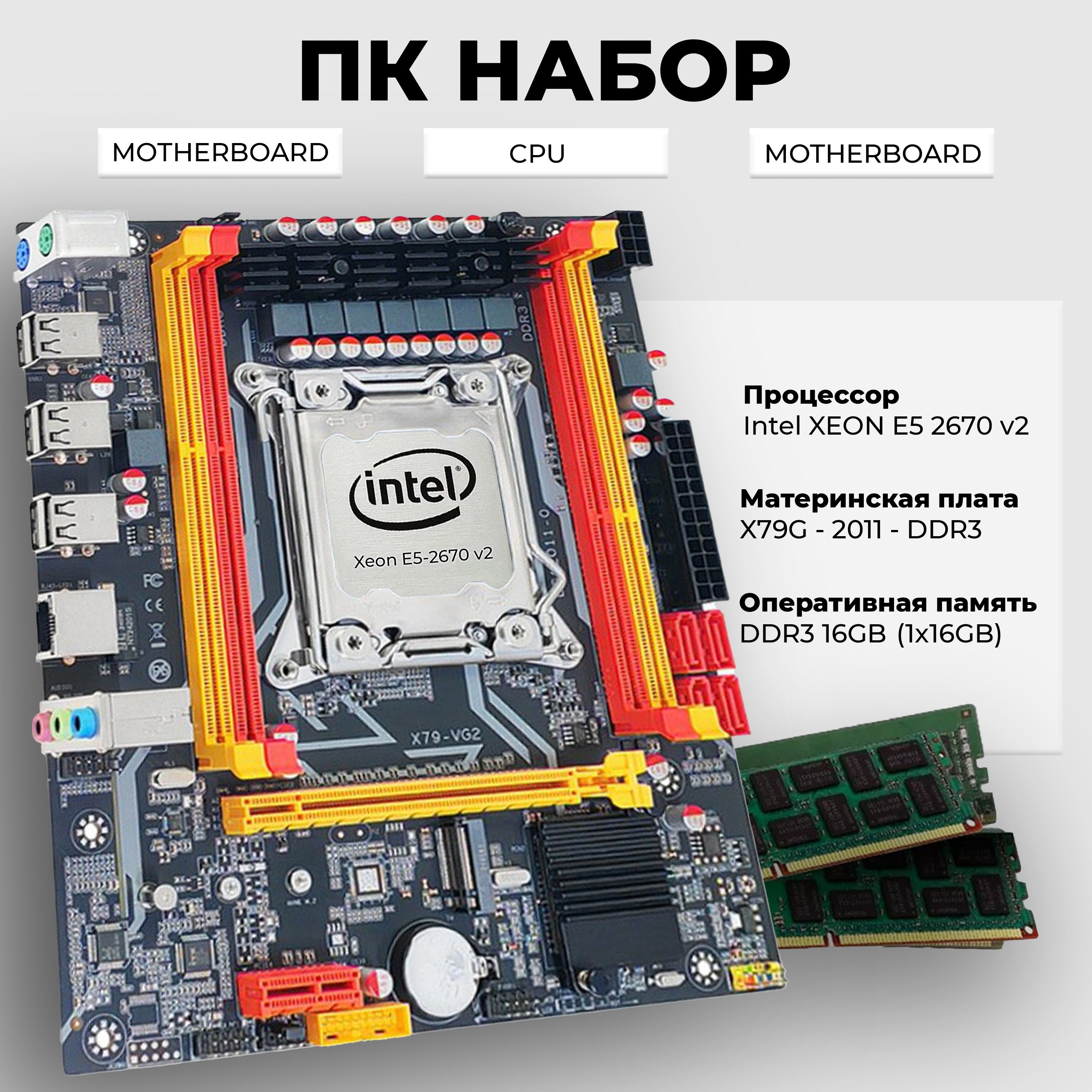 Atermiter Материнская плата Intel X79, процессор Xeon E5 2670v2, 16GB DDR3