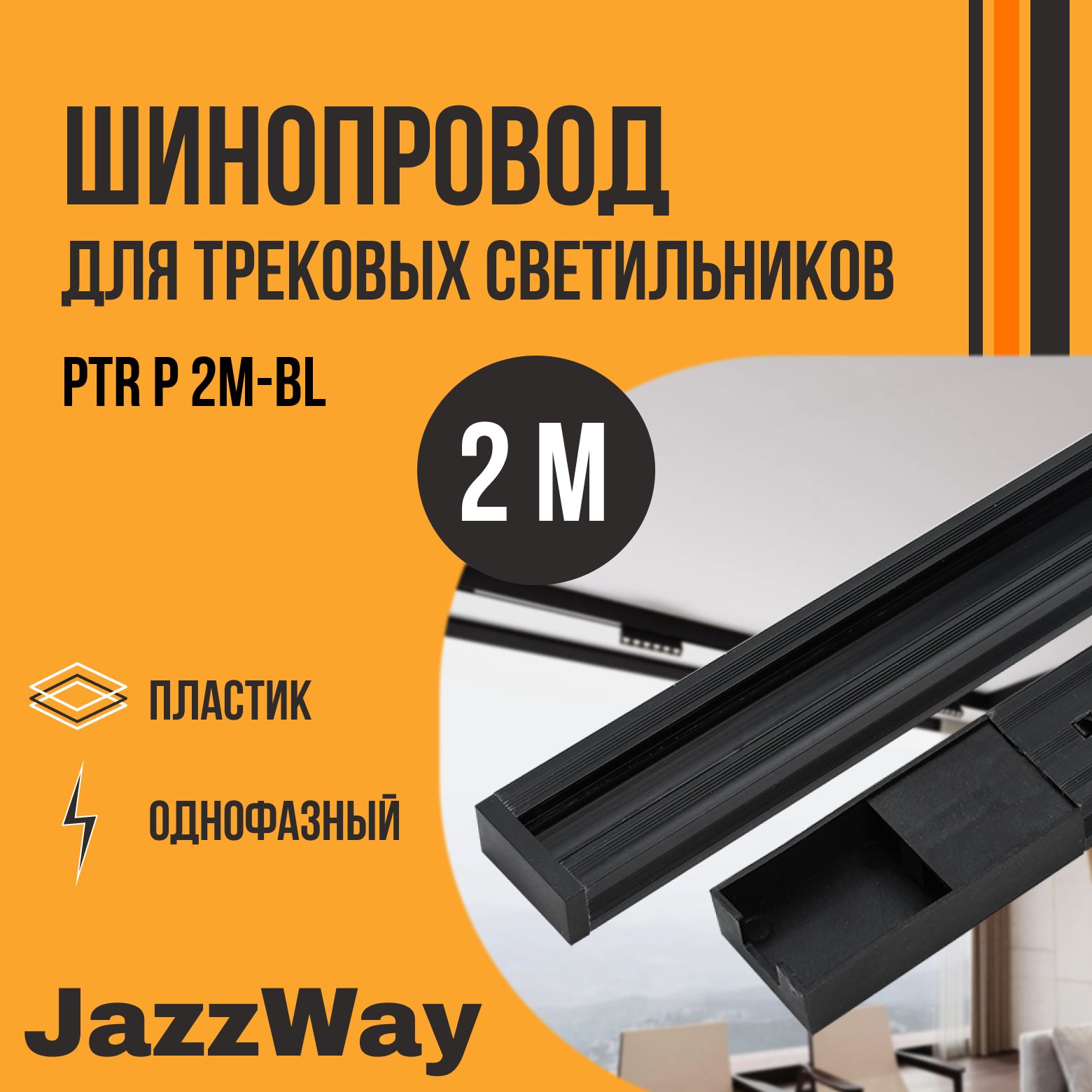 Шинопровод PTR P 2M-BL черн. (пластик) 2м Pro JazzWay 5052031