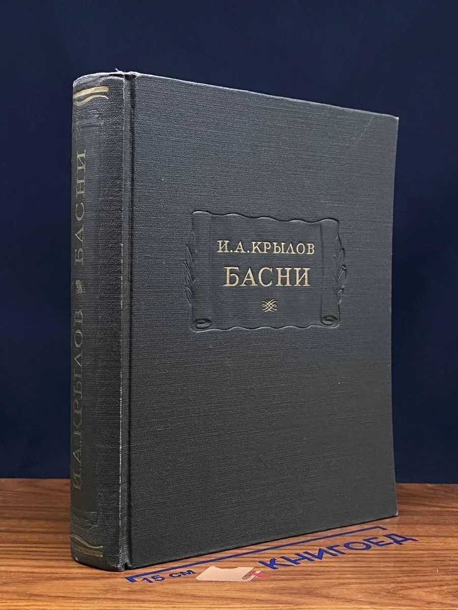 Иван Андреевич Крылов. Басни