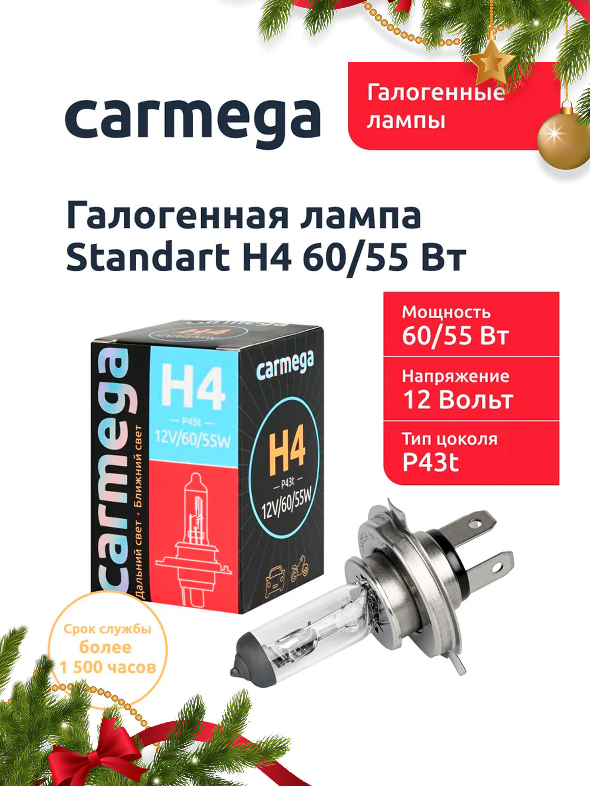 Галогенная лампа CARMEGA Standart H4.12V.60/55W.1шт.