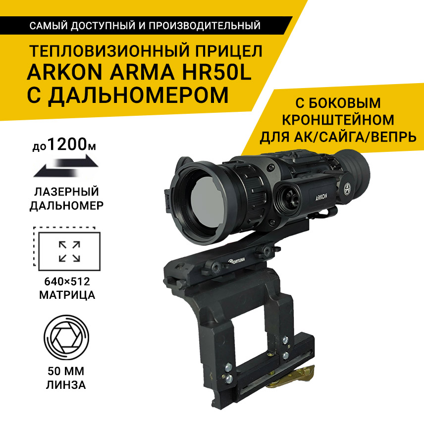 Тепловизионный прицел Arkon Arma HR50L с боковым кронштейном для АК/САЙГА/ВЕПРЬ и кронштейном Weaver, с дальномером