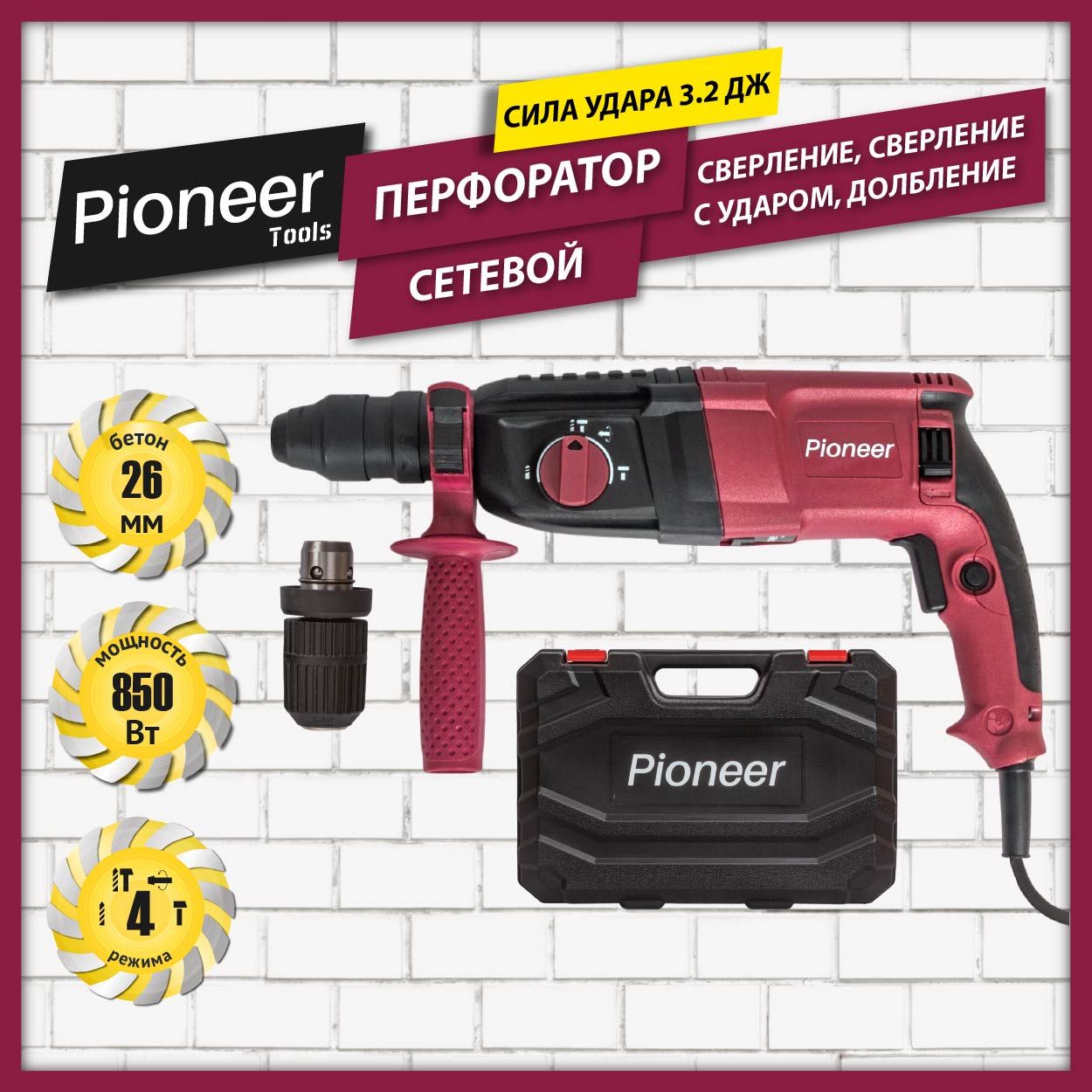 Перфоратор электрический ударный Pioneer RH-M850-01C / 850 Вт, SDS-plus, 3,2 Дж, 1200 об/мин, 5300 уд/мин