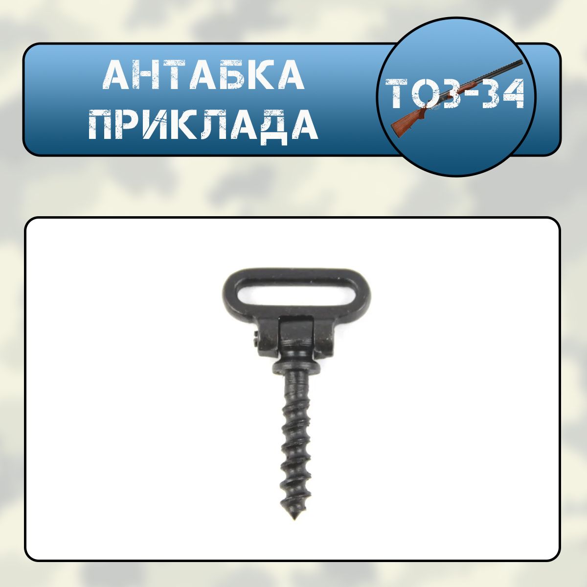 Антабка приклада ТОЗ-34