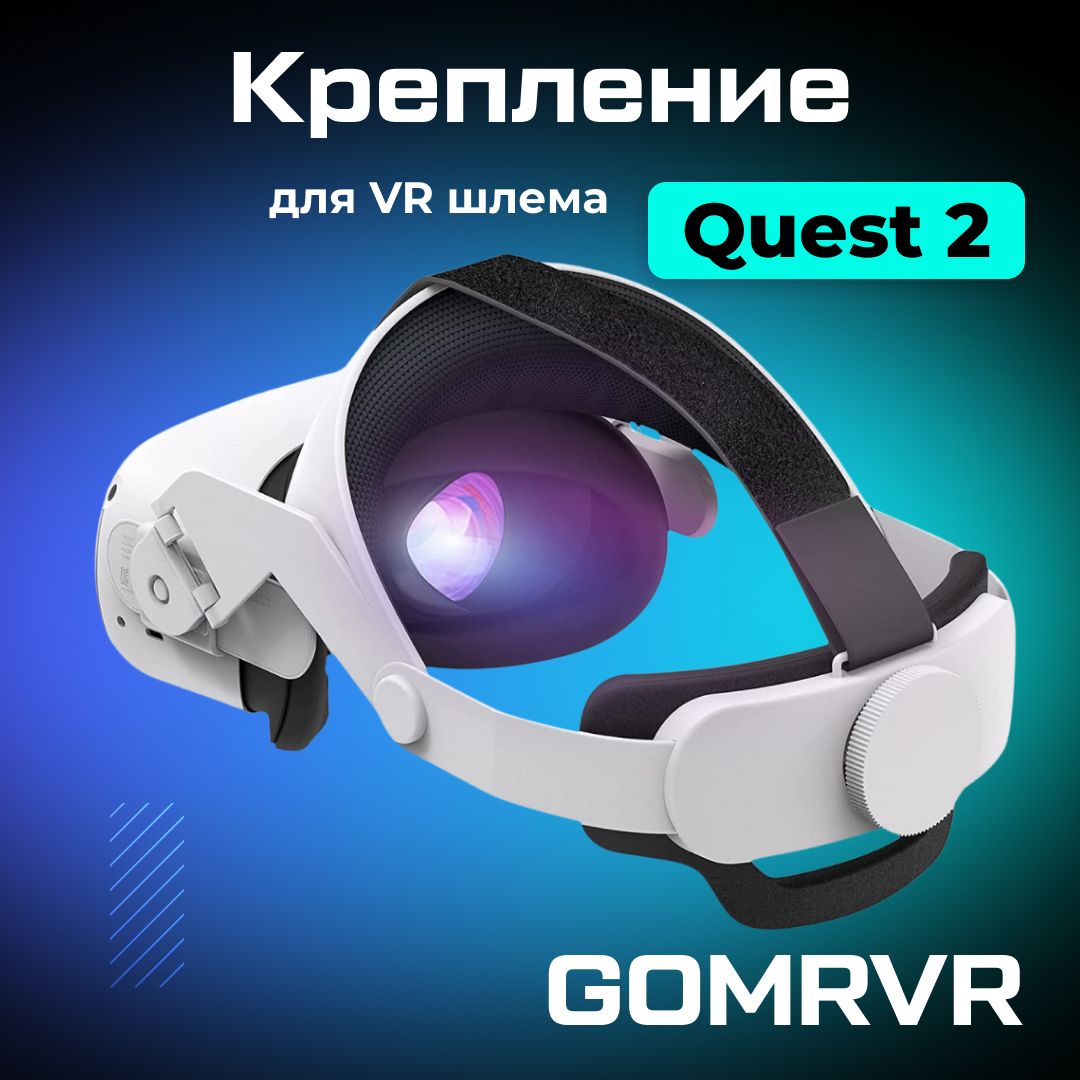 Крепление GOMRVR Comfort Strap VR аксессуар для Oculus Quest 2